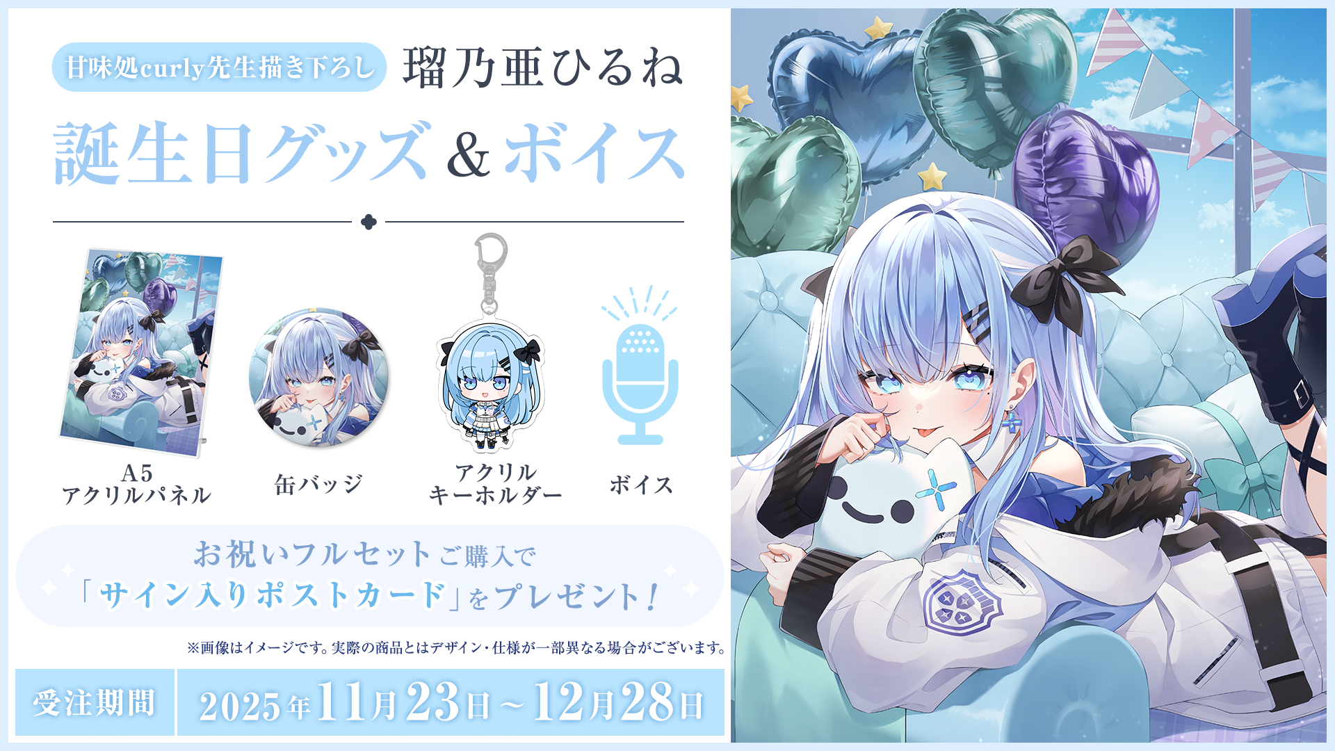 「瑠乃亜ひるね」誕生日グッズの受注予約開始