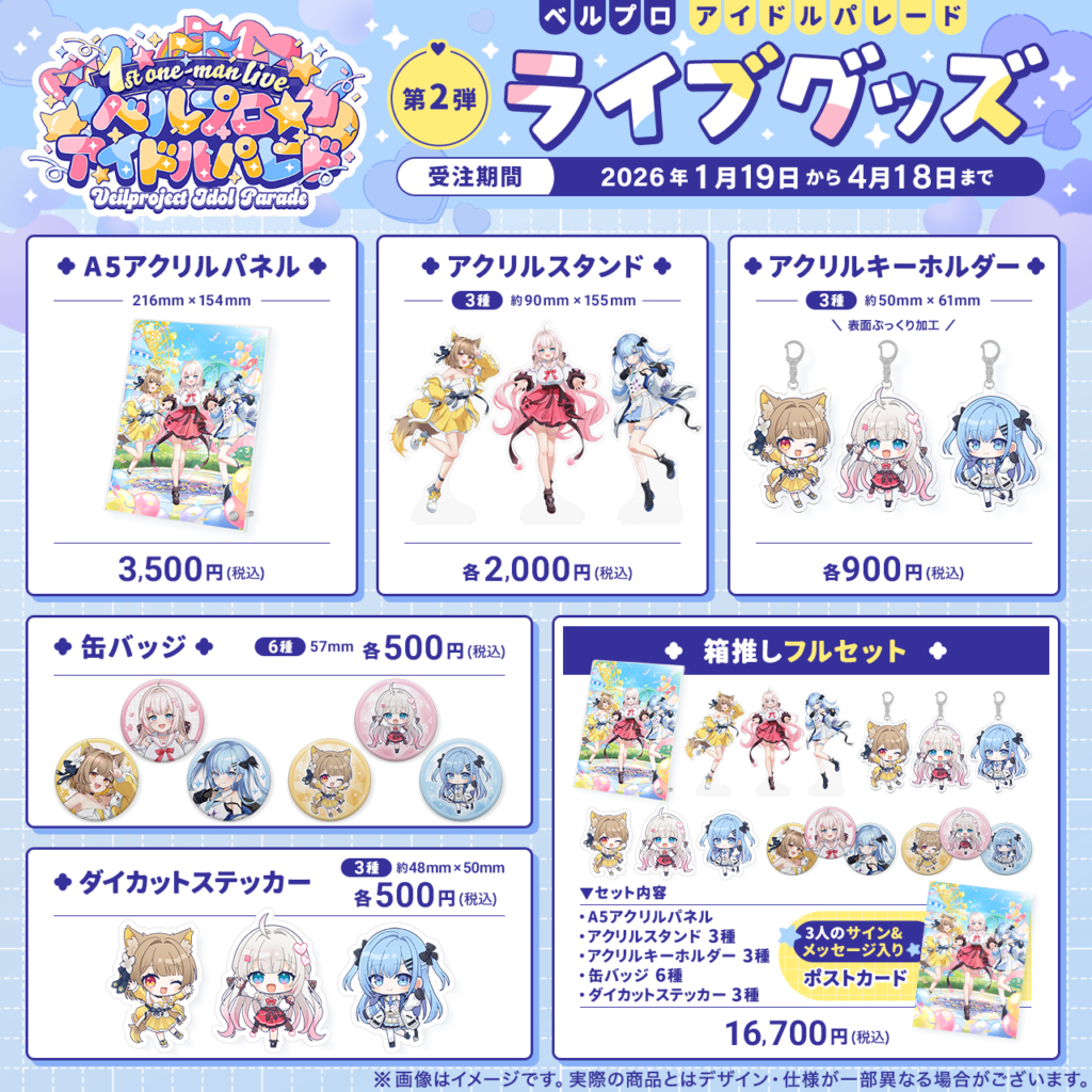 「ベルプロ アイドルパレード」第2弾ライブグッズ