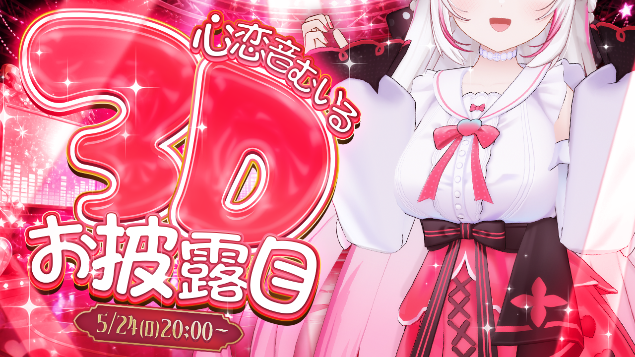 3Dお披露目