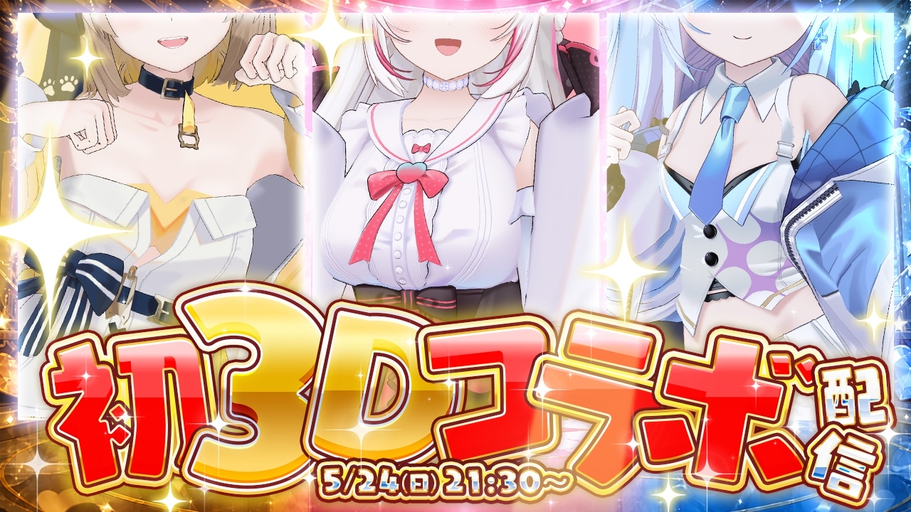 3Dお披露目