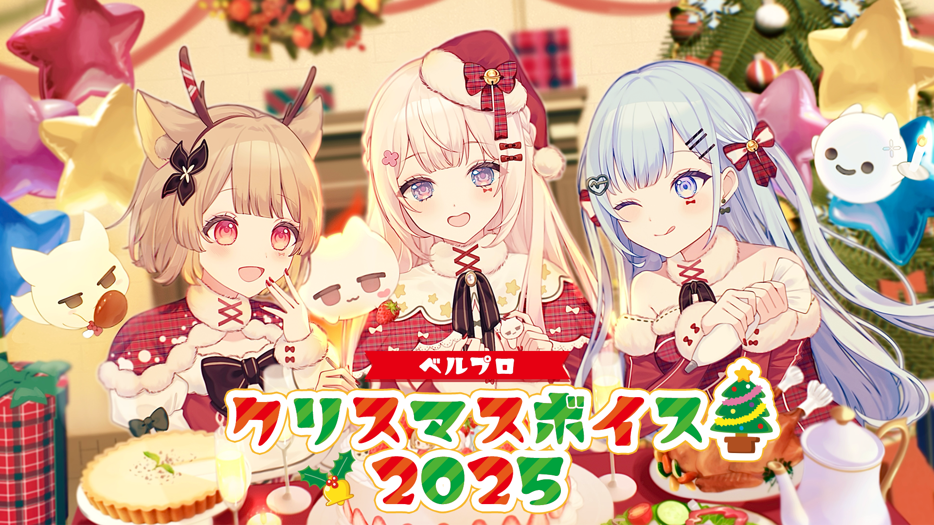 ベルプロ クリスマスボイス2025