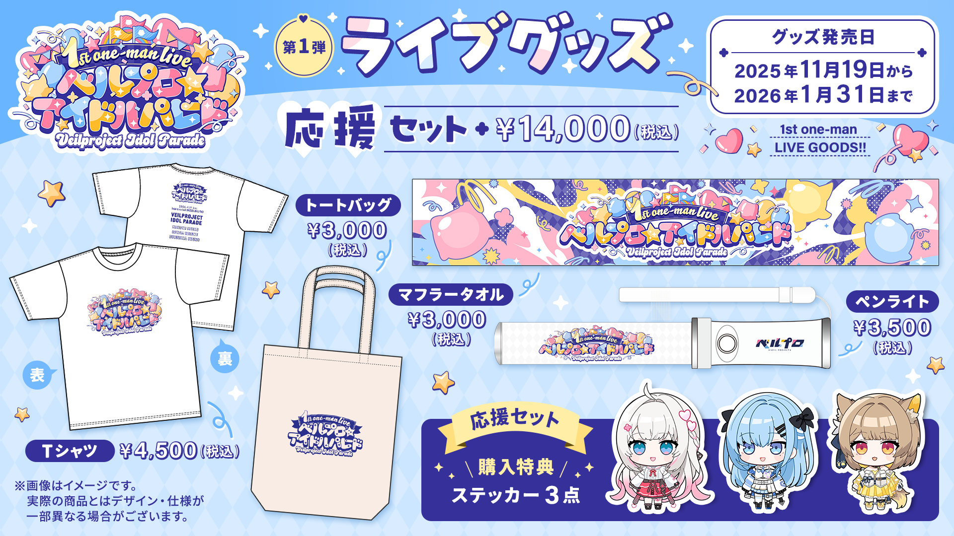 「ベルプロアイドルパレード」ライブグッズ