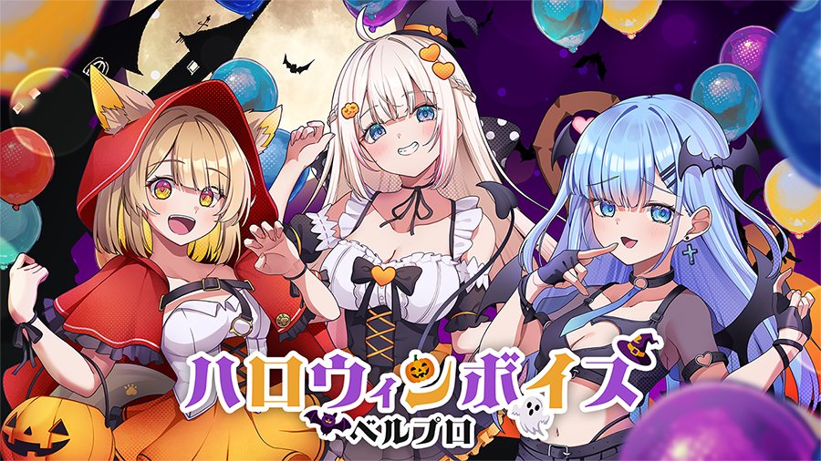 「ベルプロ」ハロウィンボイス2025