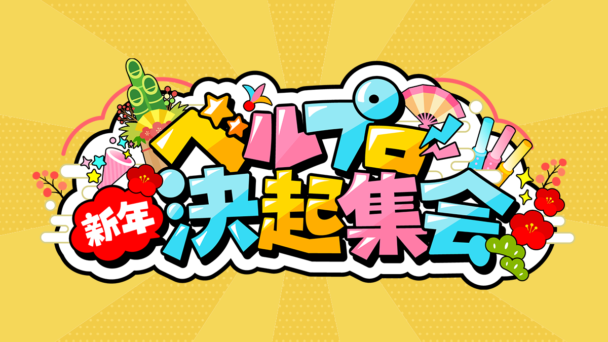ベルプロ新年決起集会