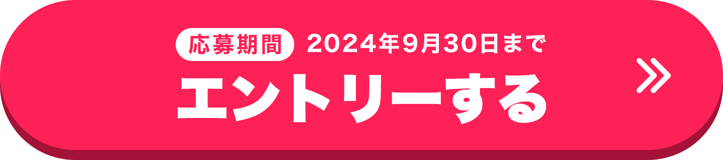 応募期間2024年9月15日まで エントリーする