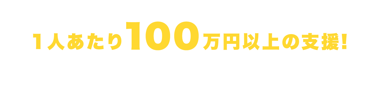 1人あたり100万円以上の支援 配信機材をすべて用意！有名絵師が担当!