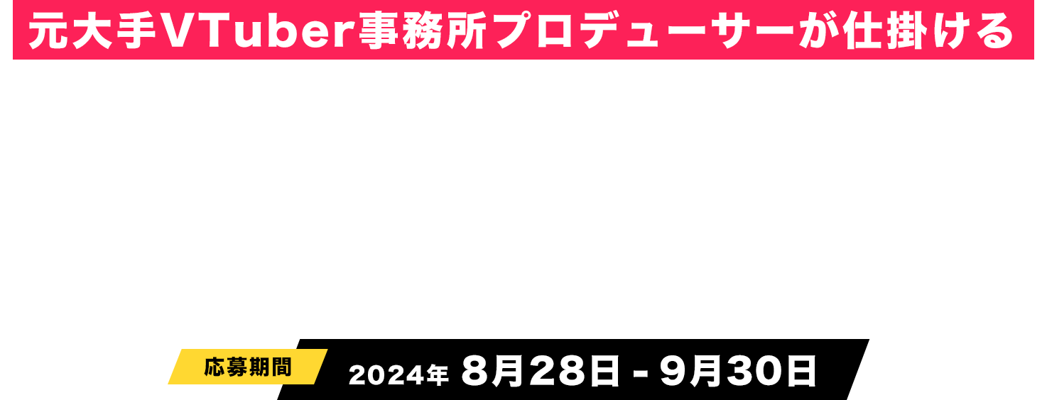 元大手VTuber事務所プロデューサーが仕掛ける新プロジェクト始動。VTuberオーディション2024 応募期間2024年8月1日～9月15日