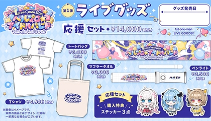 グッズ制作・販売