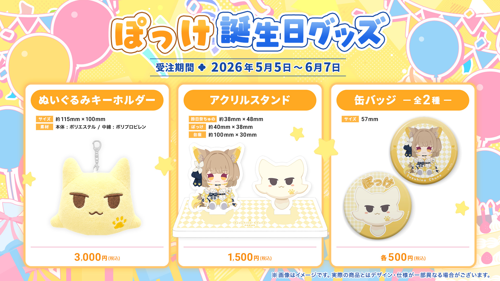 ぽっけ誕生日グッズ