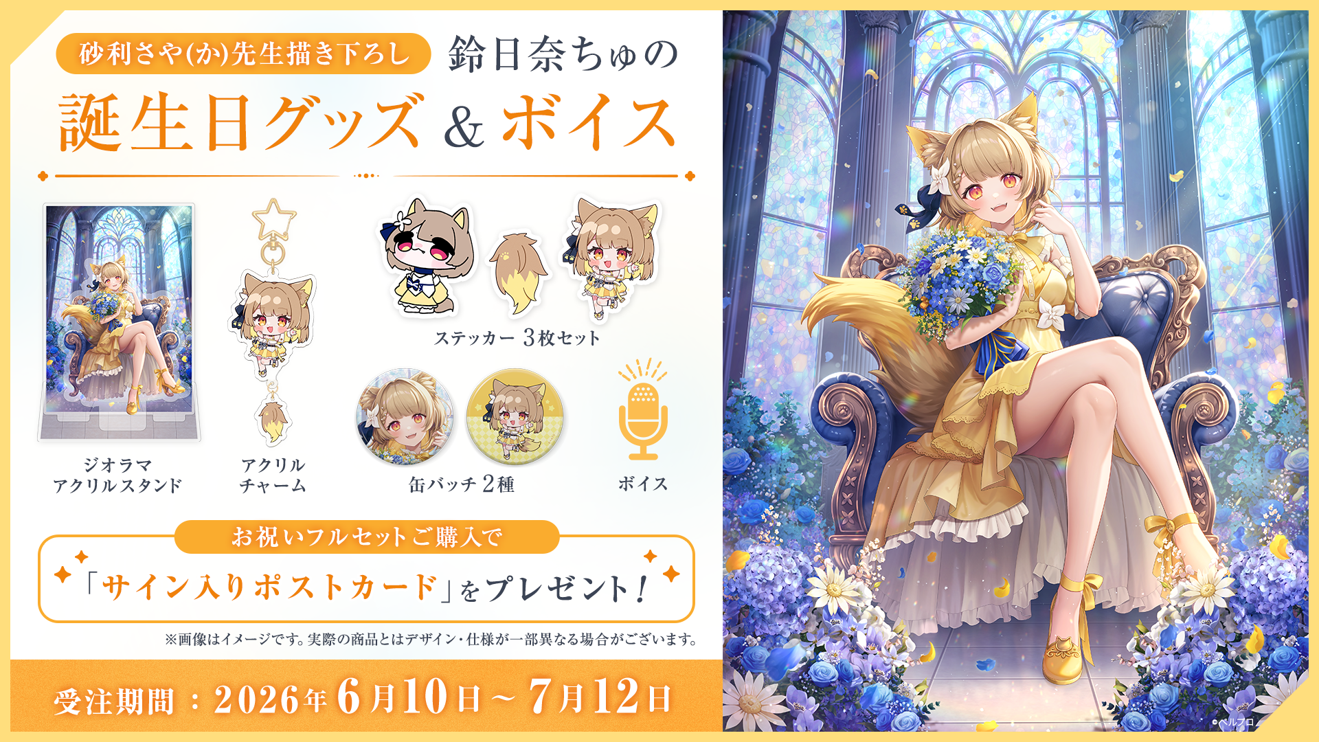 「鈴日奈ちゅの」誕生日グッズ2026の受注予約開始！