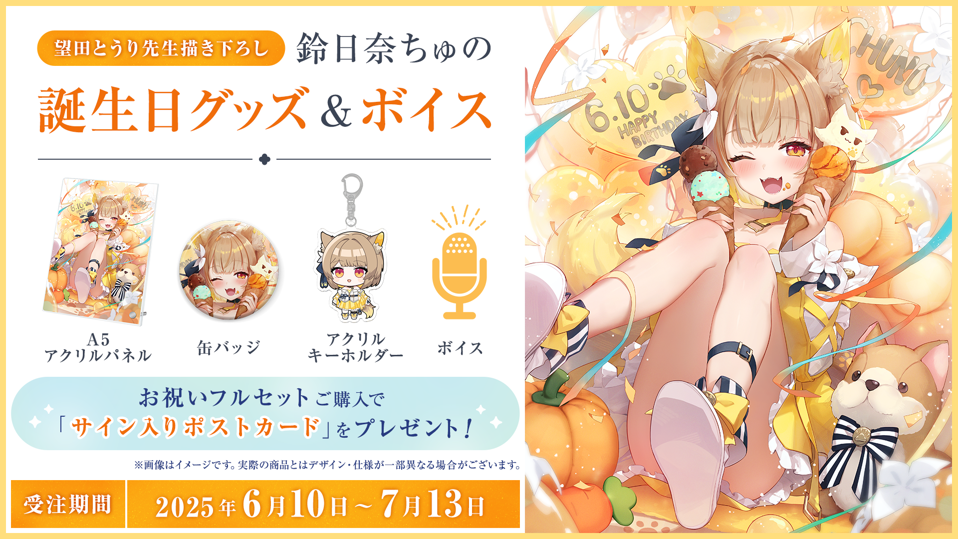 「鈴日奈ちゅの」誕生日グッズの受注予約開始!