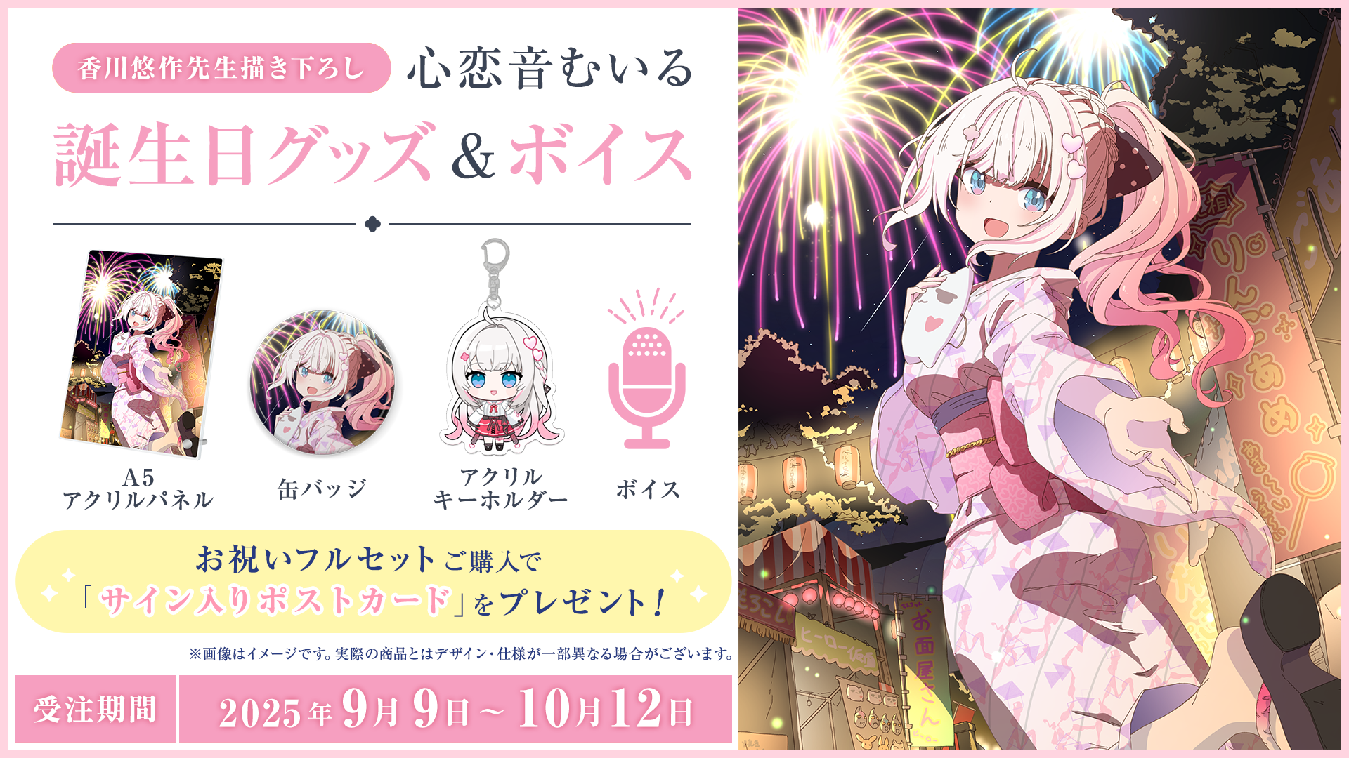 心恋音むいる誕生日グッズ&ボイス