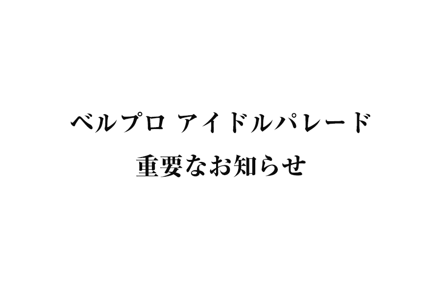 ベルプロアイドルパレード重要なお知らせ