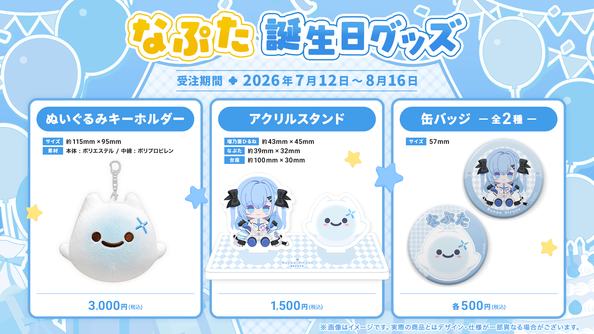 なぷた誕生日グッズ