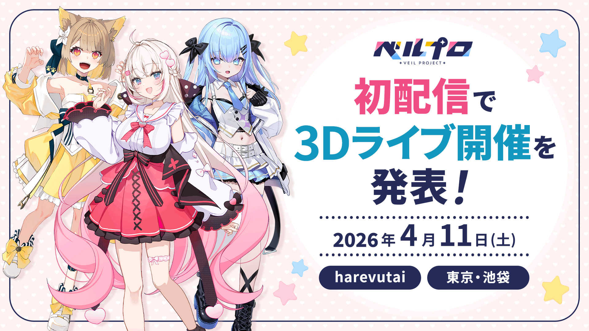 初配信で3Dライブ開催を発表